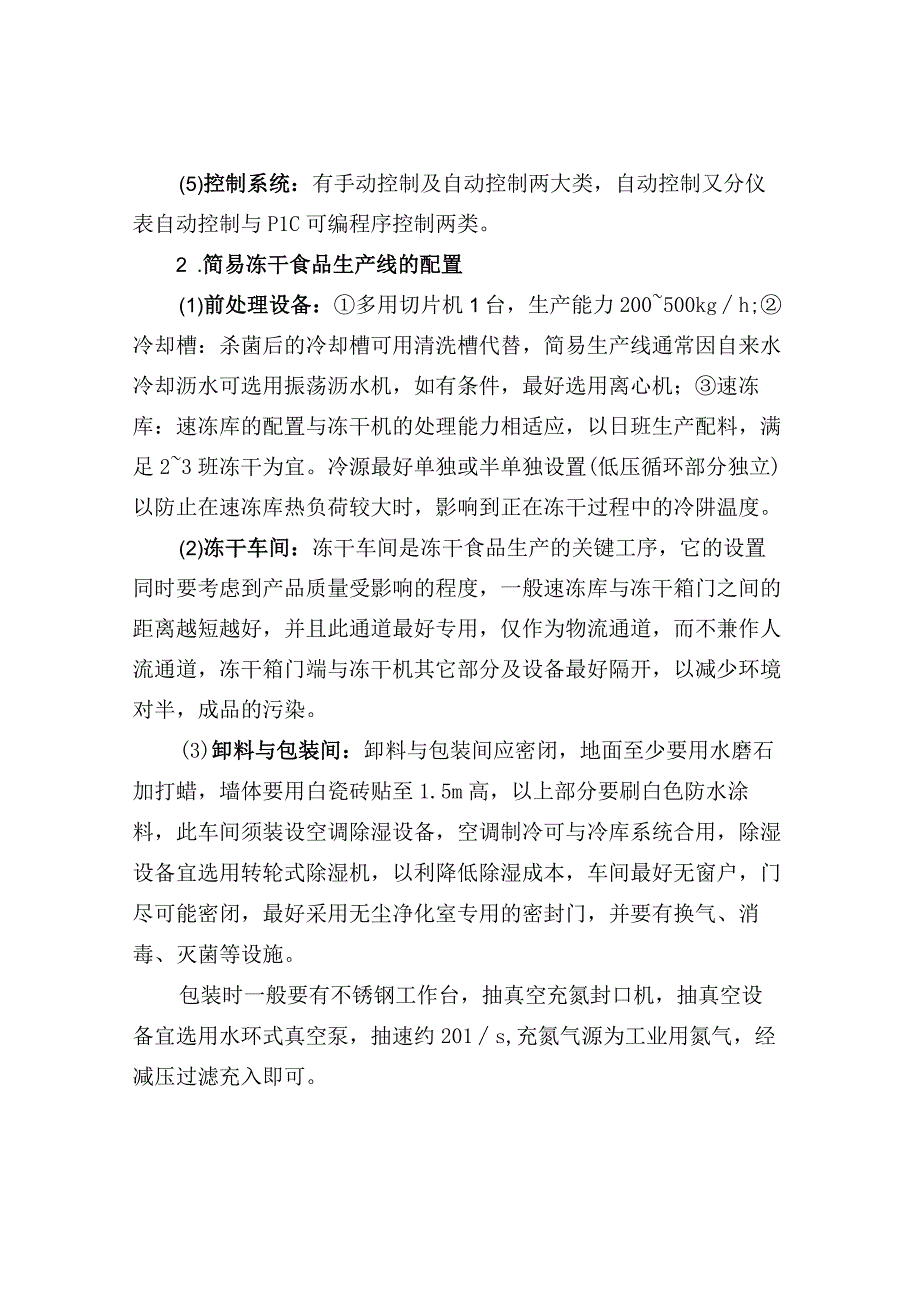 真空冷冻干燥果蔬产品的生产工艺及案例分享.docx_第2页