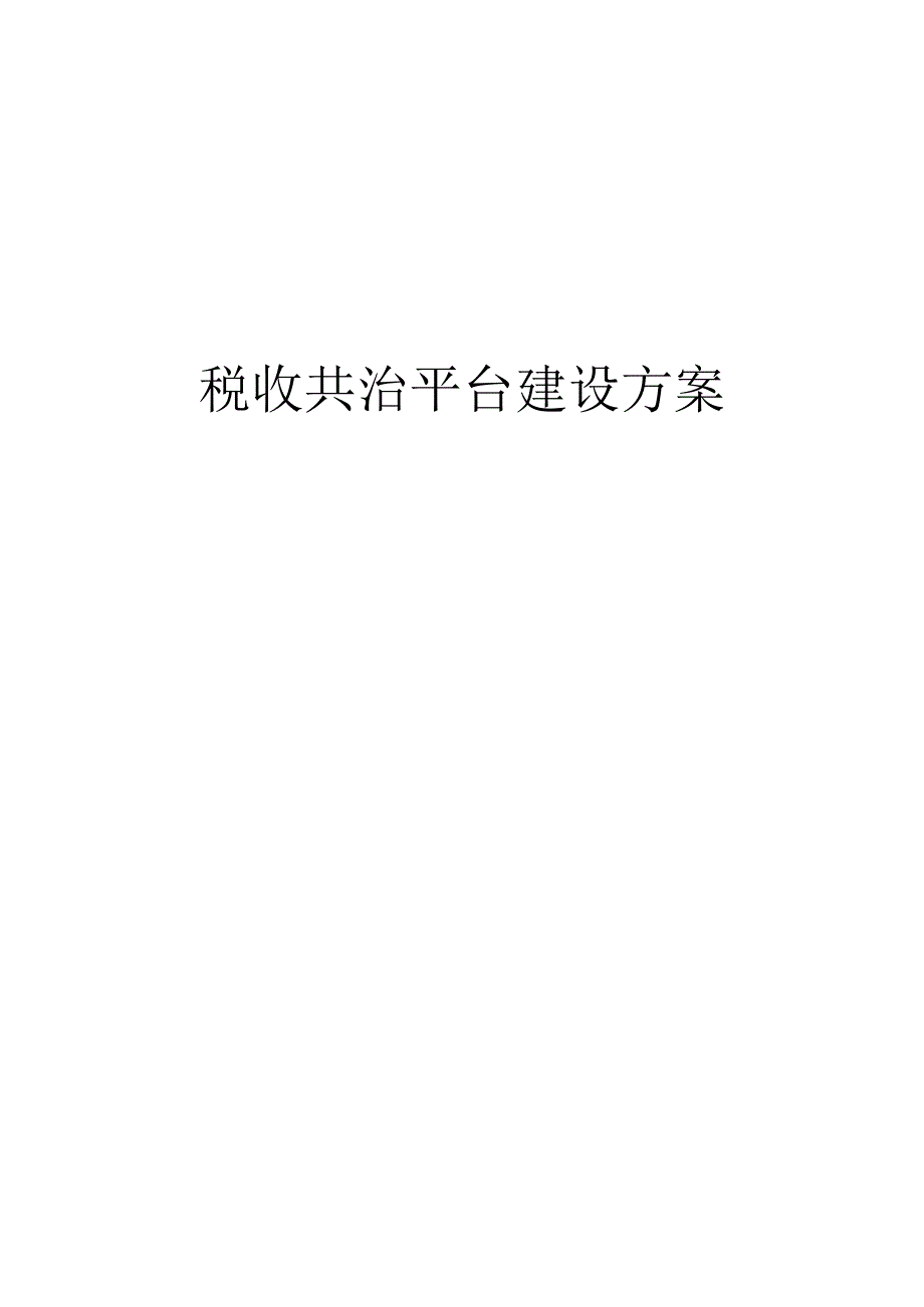 税收共治平台建设方案.docx_第1页