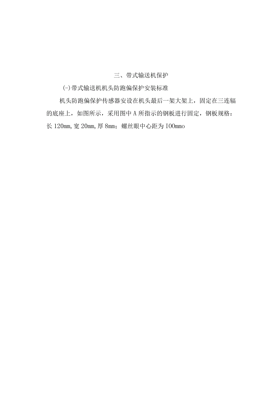 皮带保护安装标准.docx_第1页