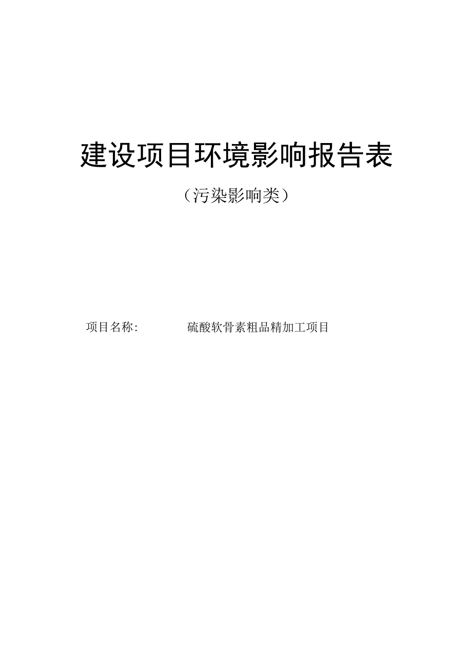 硫酸软骨素粗品精加工项目环评报告表.docx_第1页