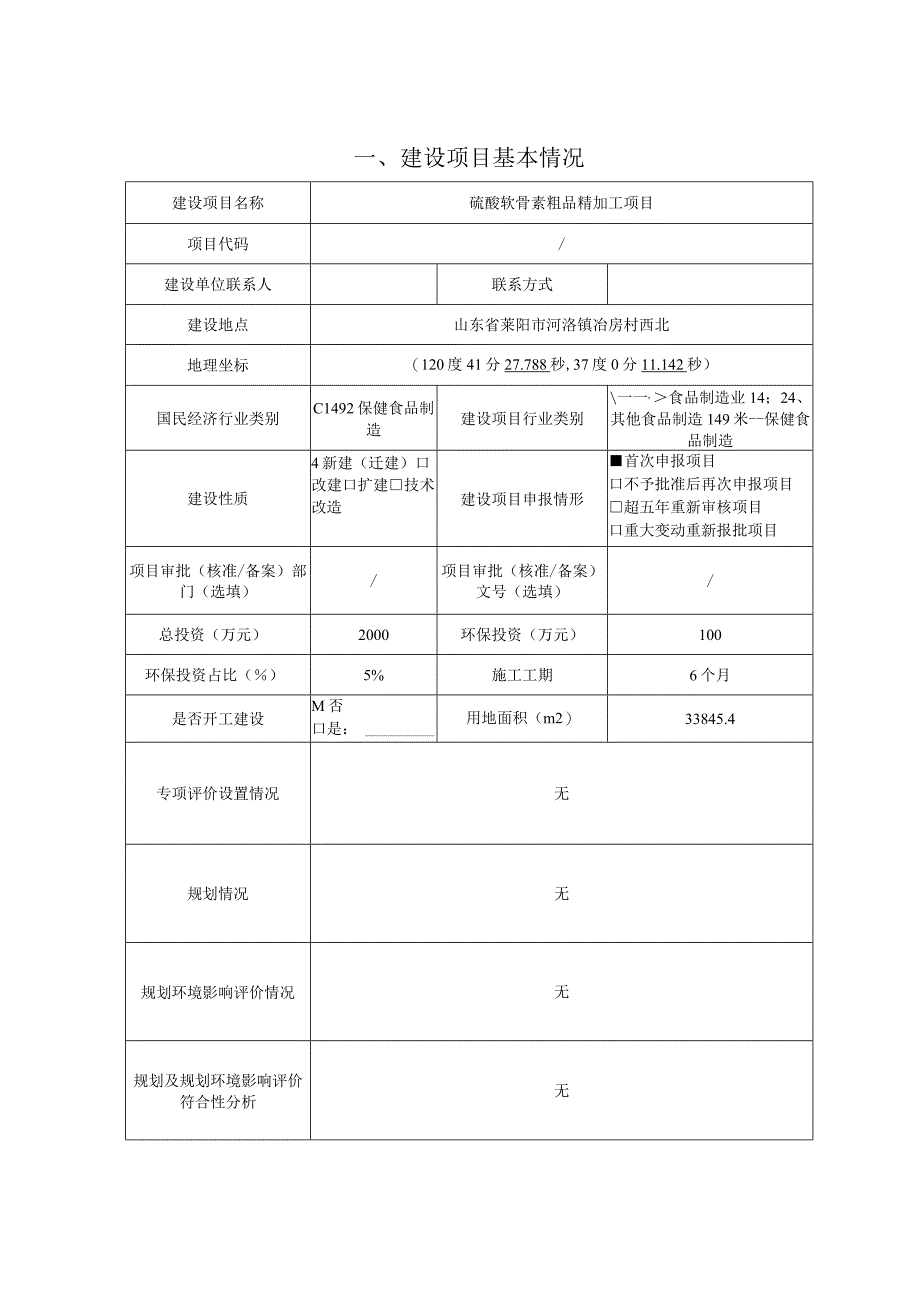 硫酸软骨素粗品精加工项目环评报告表.docx_第3页