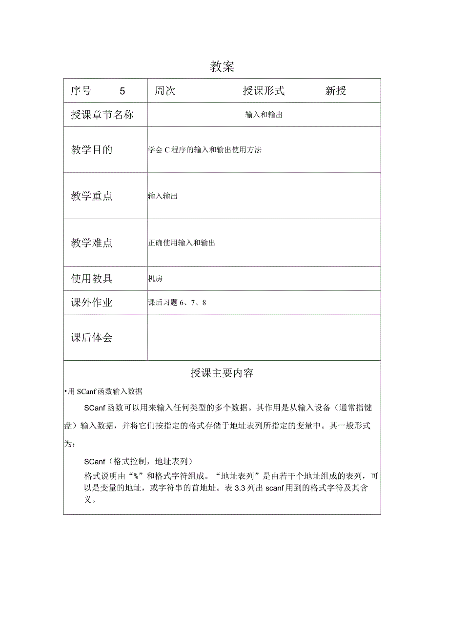 程序设计基础教案052课时——输入与输出.docx_第1页