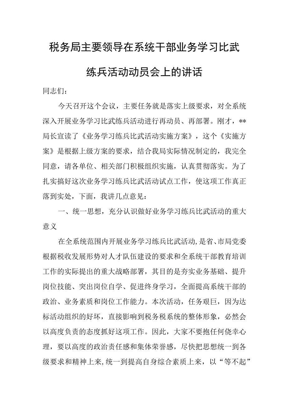 税务局主要领导在系统干部业务学习比武练兵活动动员会上的讲话.docx_第1页