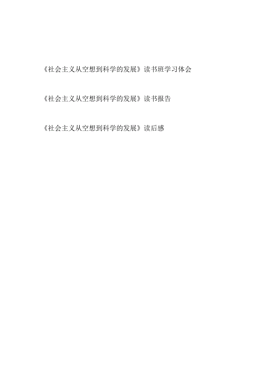 社会主义从空想到科学的发展读后感学习心得体会感想研讨发言3篇.docx_第1页