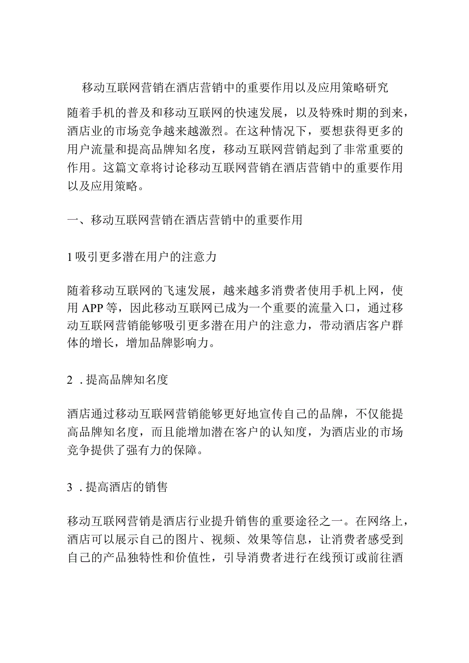 移动互联网营销在酒店营销中的重要作用以及应用策略研究.docx_第1页