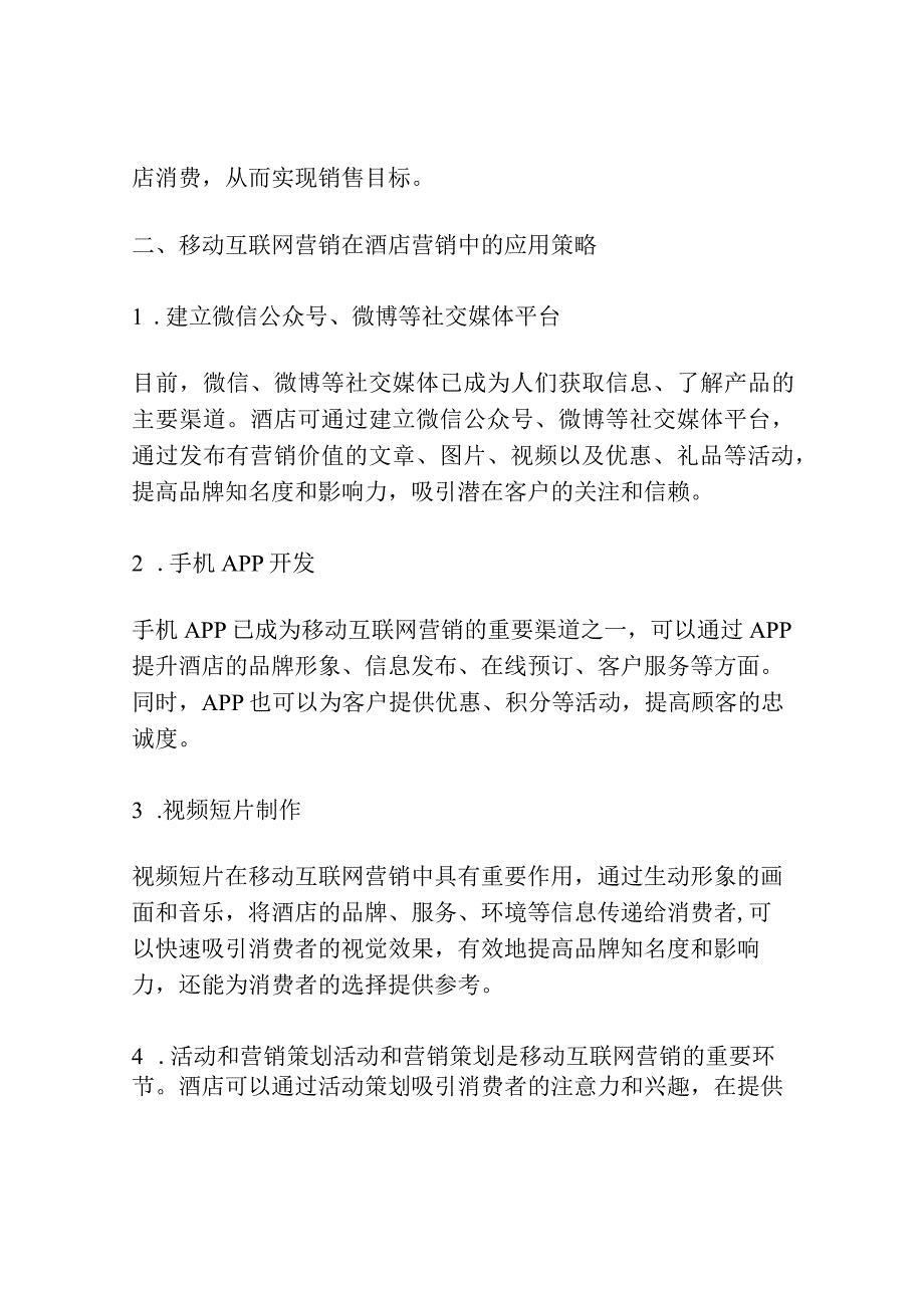 移动互联网营销在酒店营销中的重要作用以及应用策略研究.docx_第2页