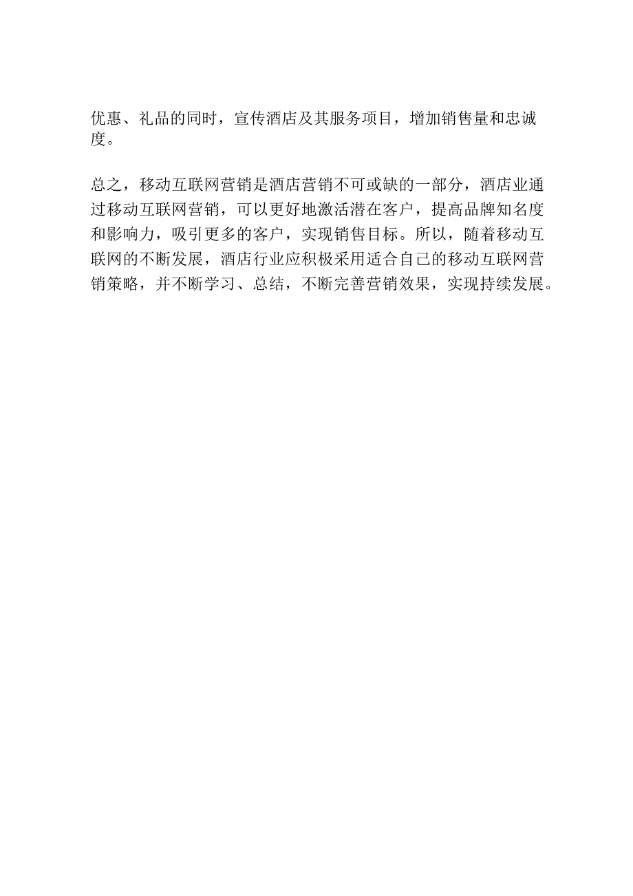 移动互联网营销在酒店营销中的重要作用以及应用策略研究.docx_第3页