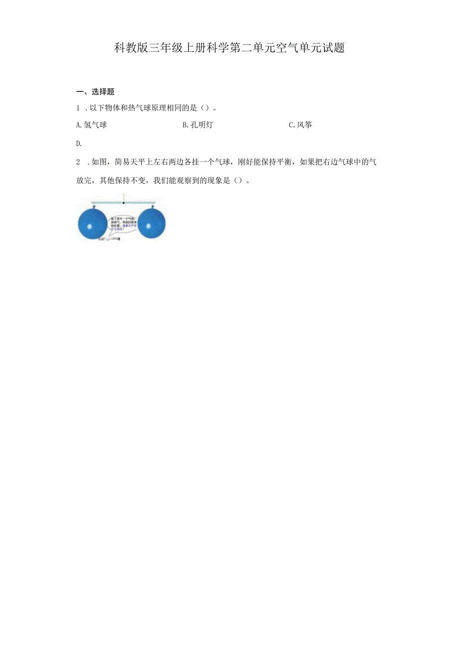 科教版三年级上册科学第二单元空气单元试题.docx_第1页