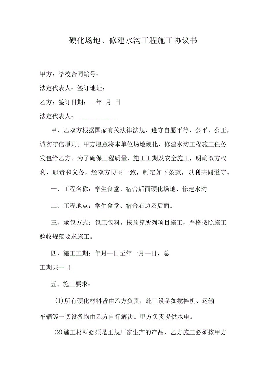 硬化场地、修建水沟工程施工协议书.docx_第1页