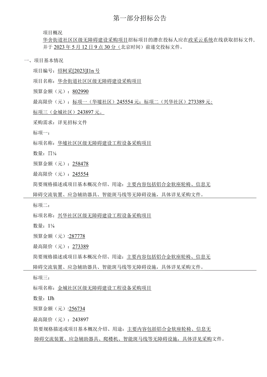 社区区级无障碍建设采购项目招标文件.docx_第3页