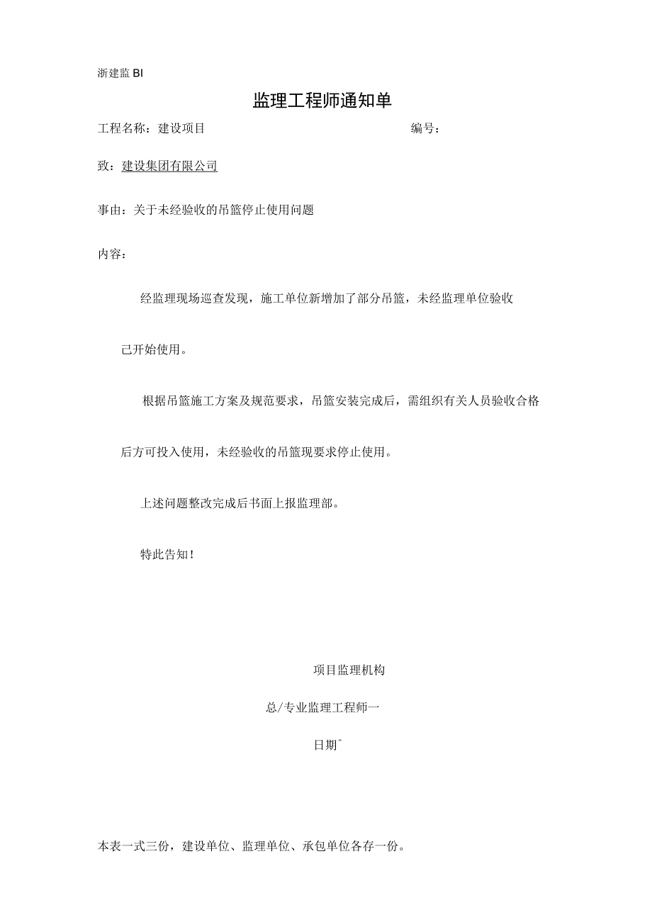 监理通知单关于未经验收的吊篮停止使用问题.docx_第1页