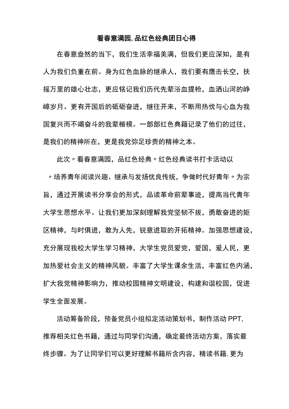 看春意满园,品红色经典团日心得.docx_第1页