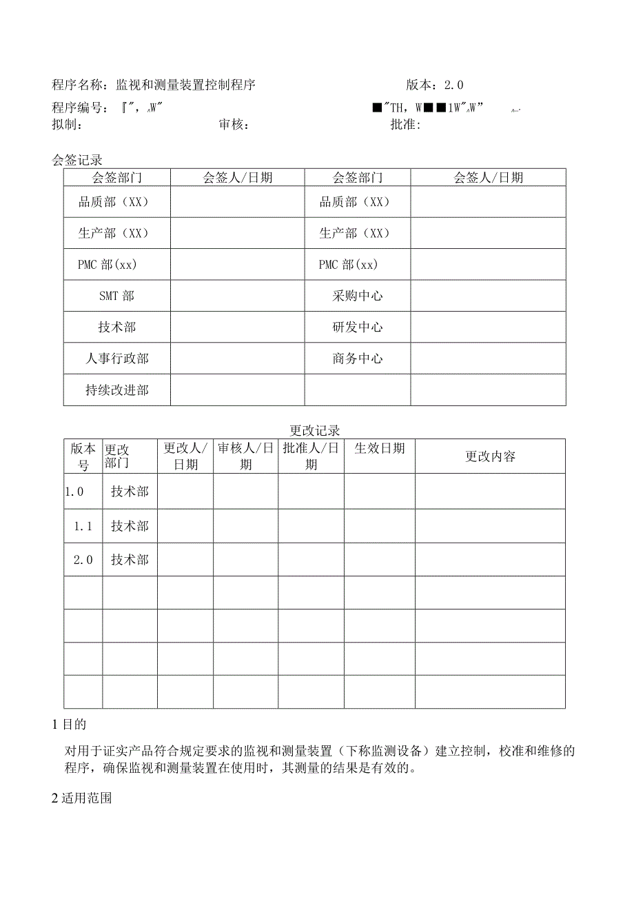 监视和测量装置控制程序.docx_第1页