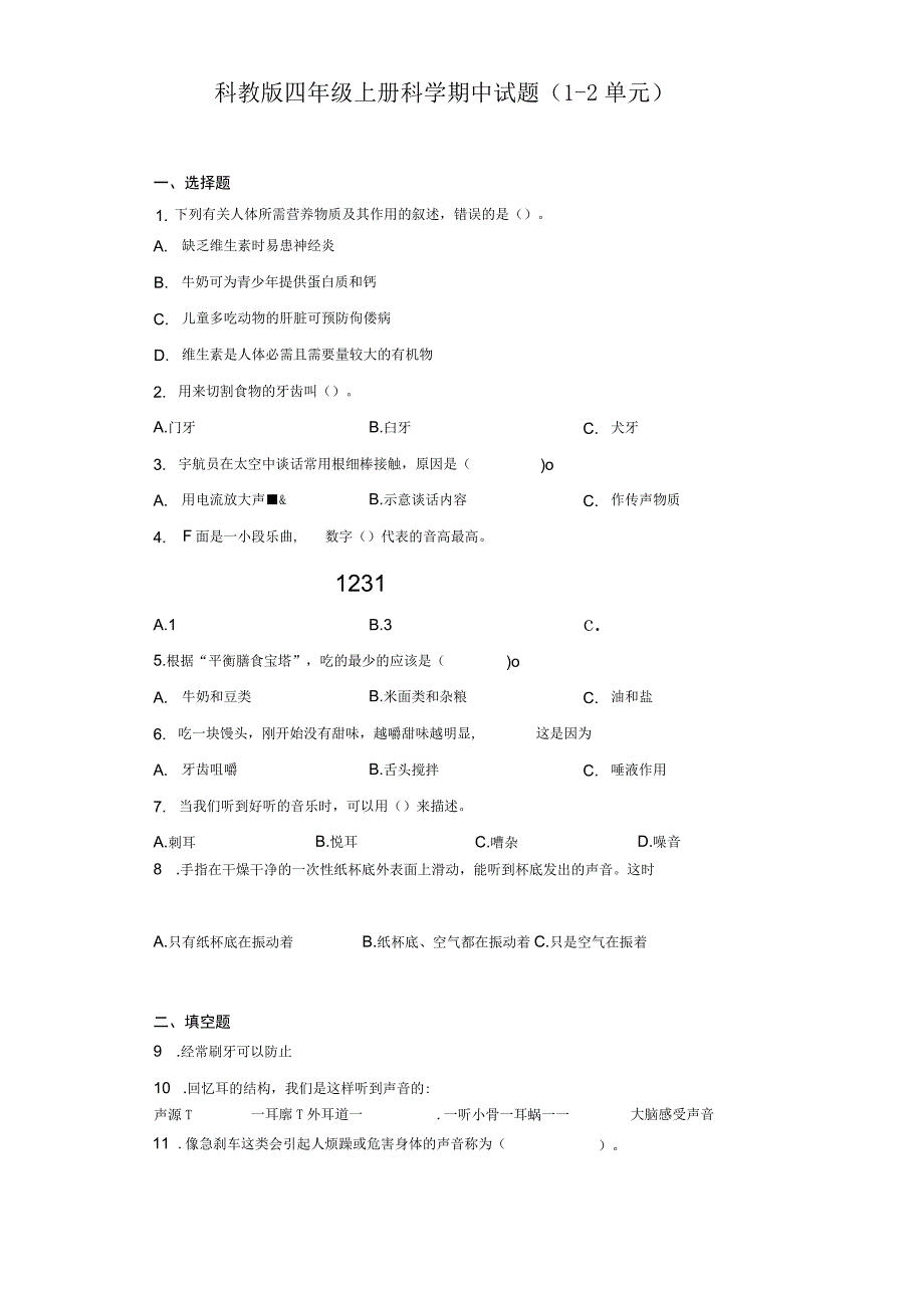 科教版四年级上册科学期中试题（1-2单元）.docx_第1页