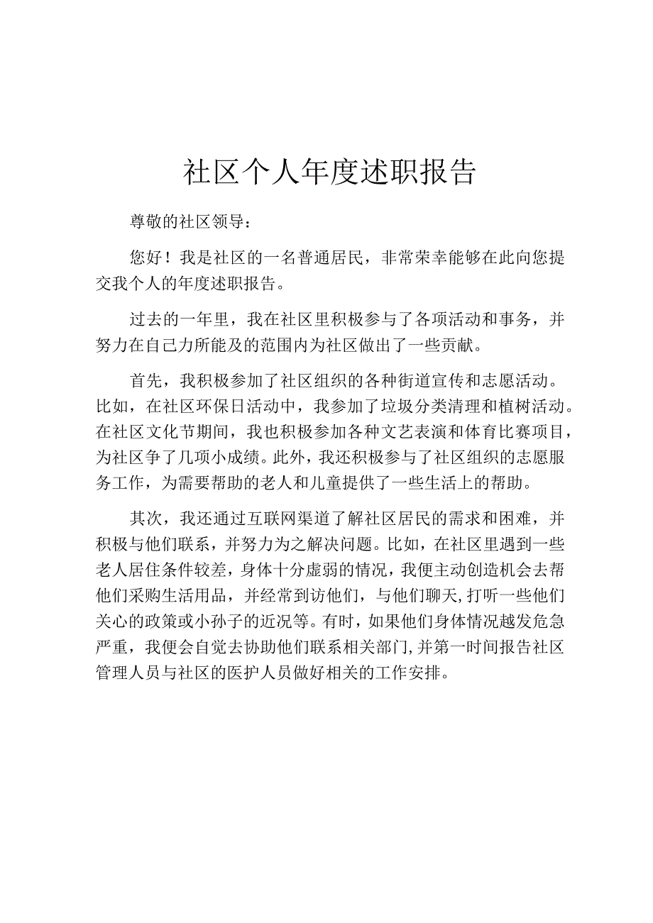 社区个人年度述职报告.docx_第1页