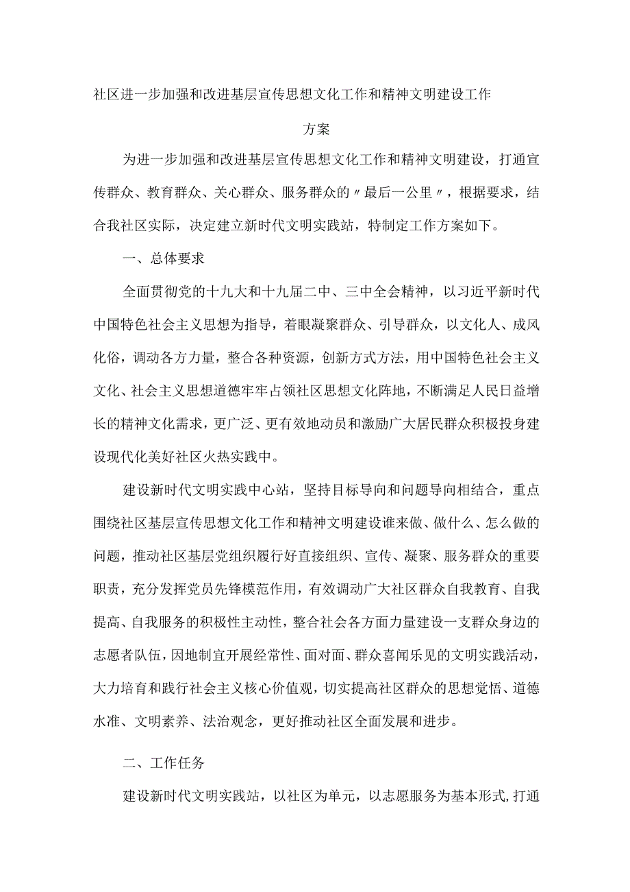 社区进一步加强和改进基层宣传思想文化工作和精神文明建设工作方案.docx_第1页