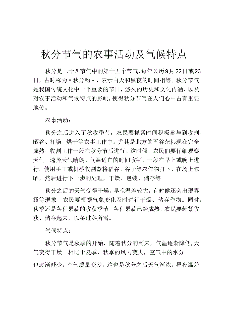 秋分节气的农事活动及气候特点.docx_第1页