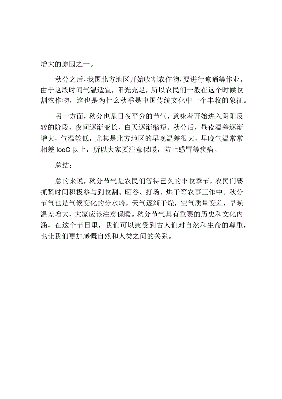 秋分节气的农事活动及气候特点.docx_第2页