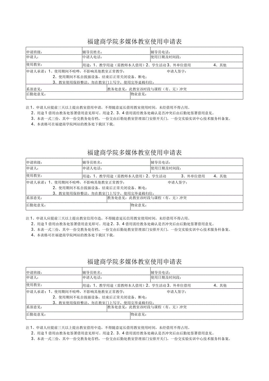 福建商学院多媒体教室使用申请表.docx_第1页