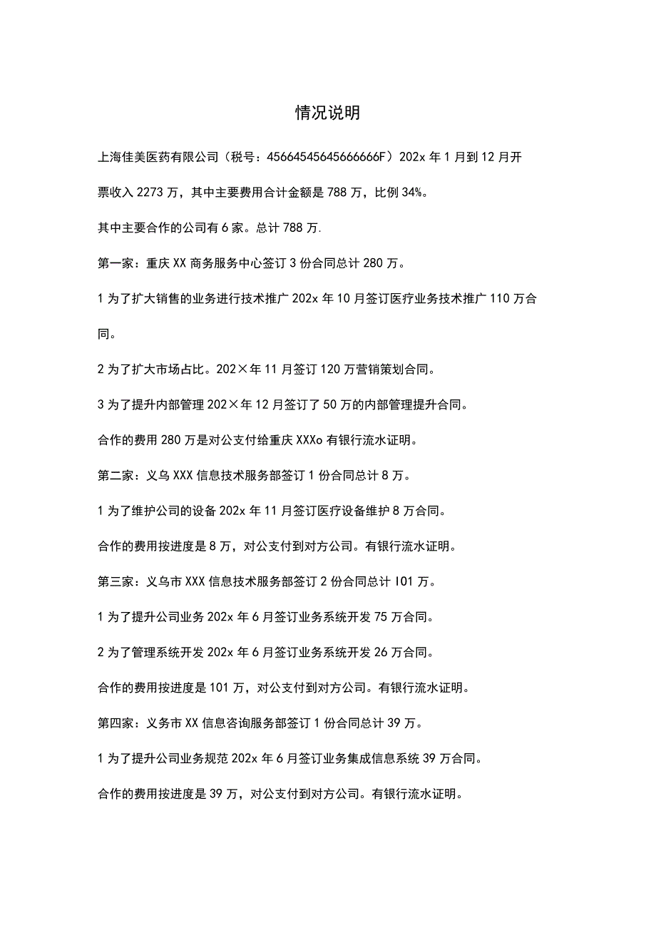 税务查账情况说明.docx_第1页