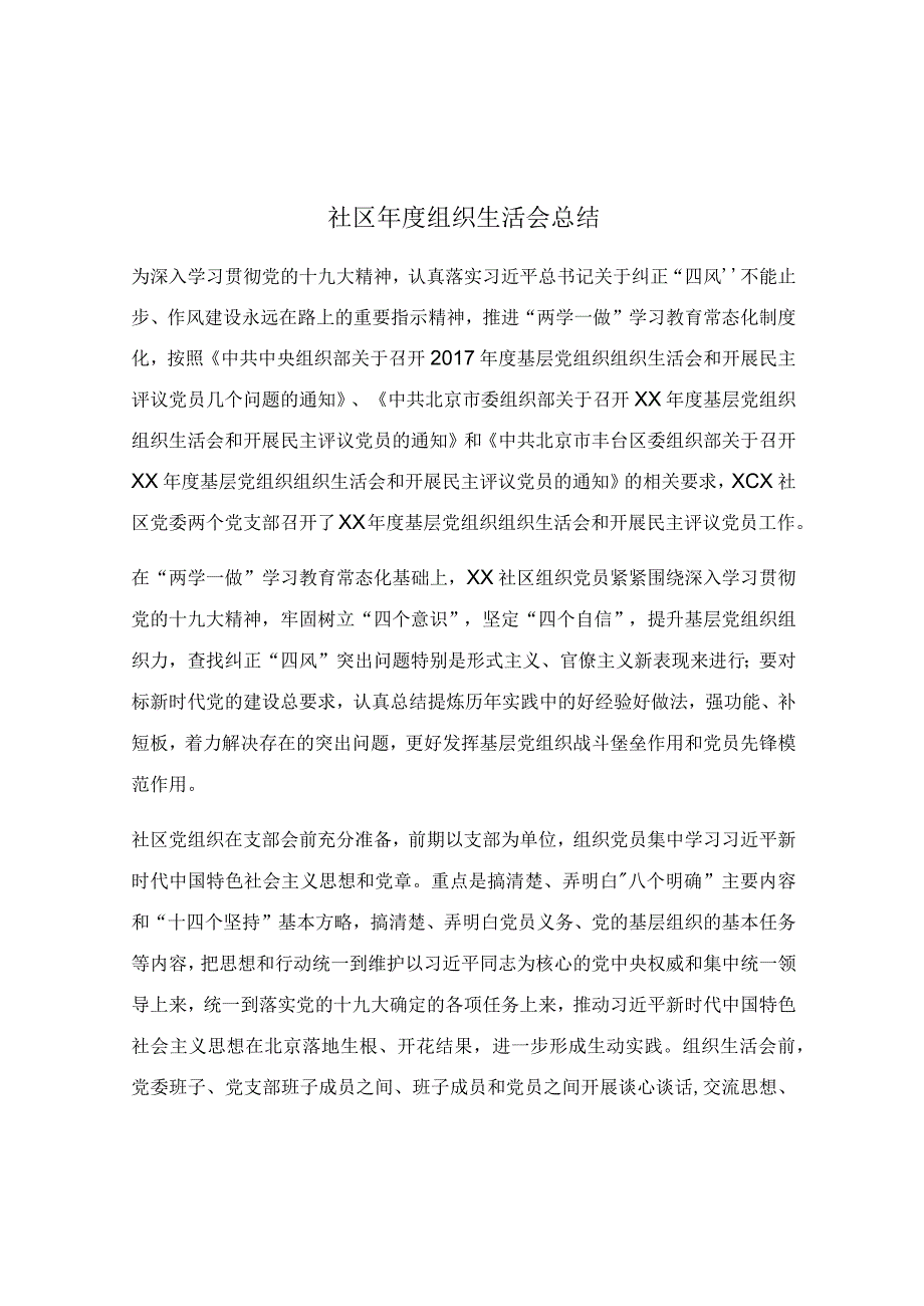 社区年度组织生活会总结.docx_第1页