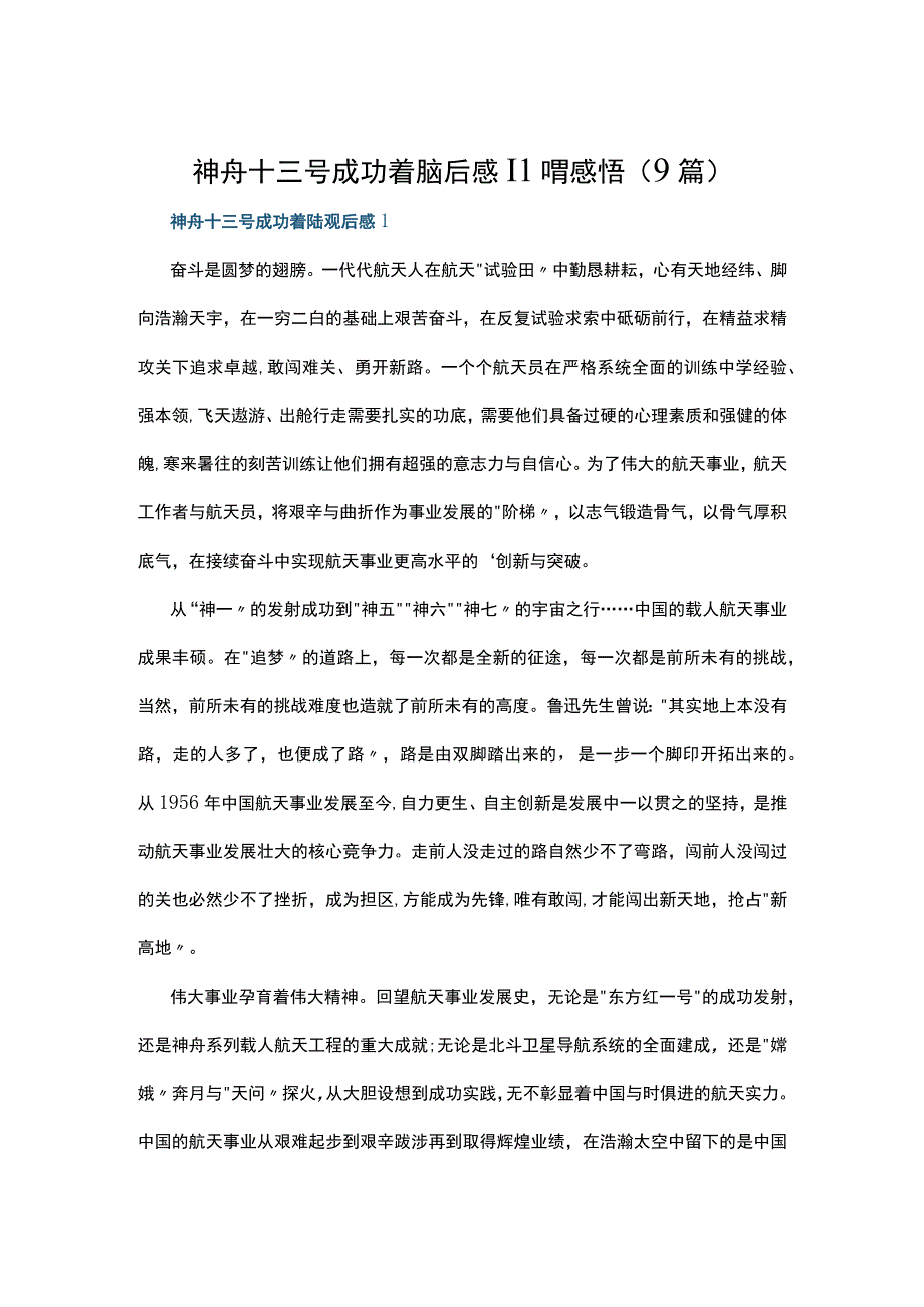 神舟十三号成功着陆观后感心得感悟（9篇）.docx_第1页