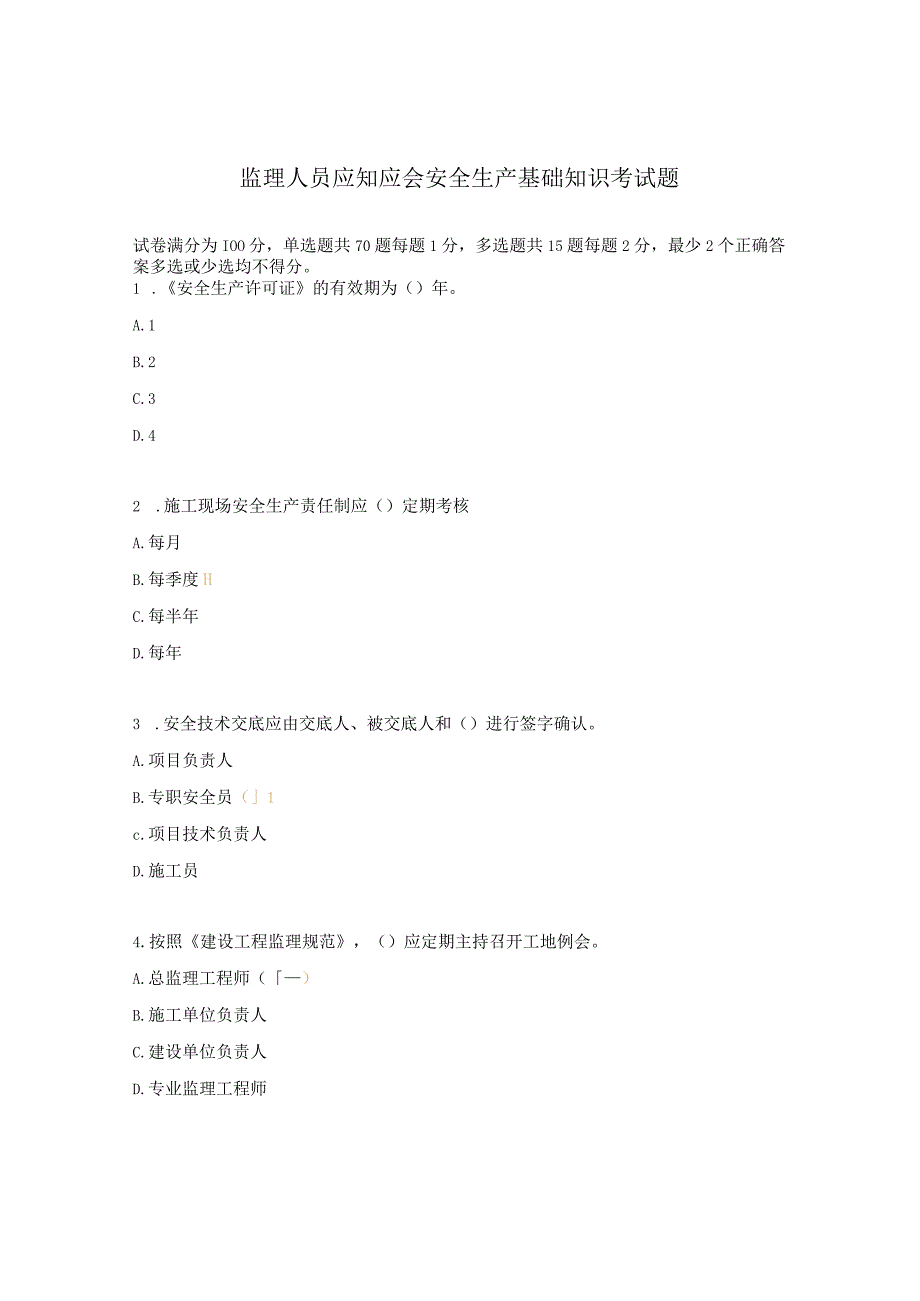 监理人员应知应会安全生产基础知识考试题.docx_第1页