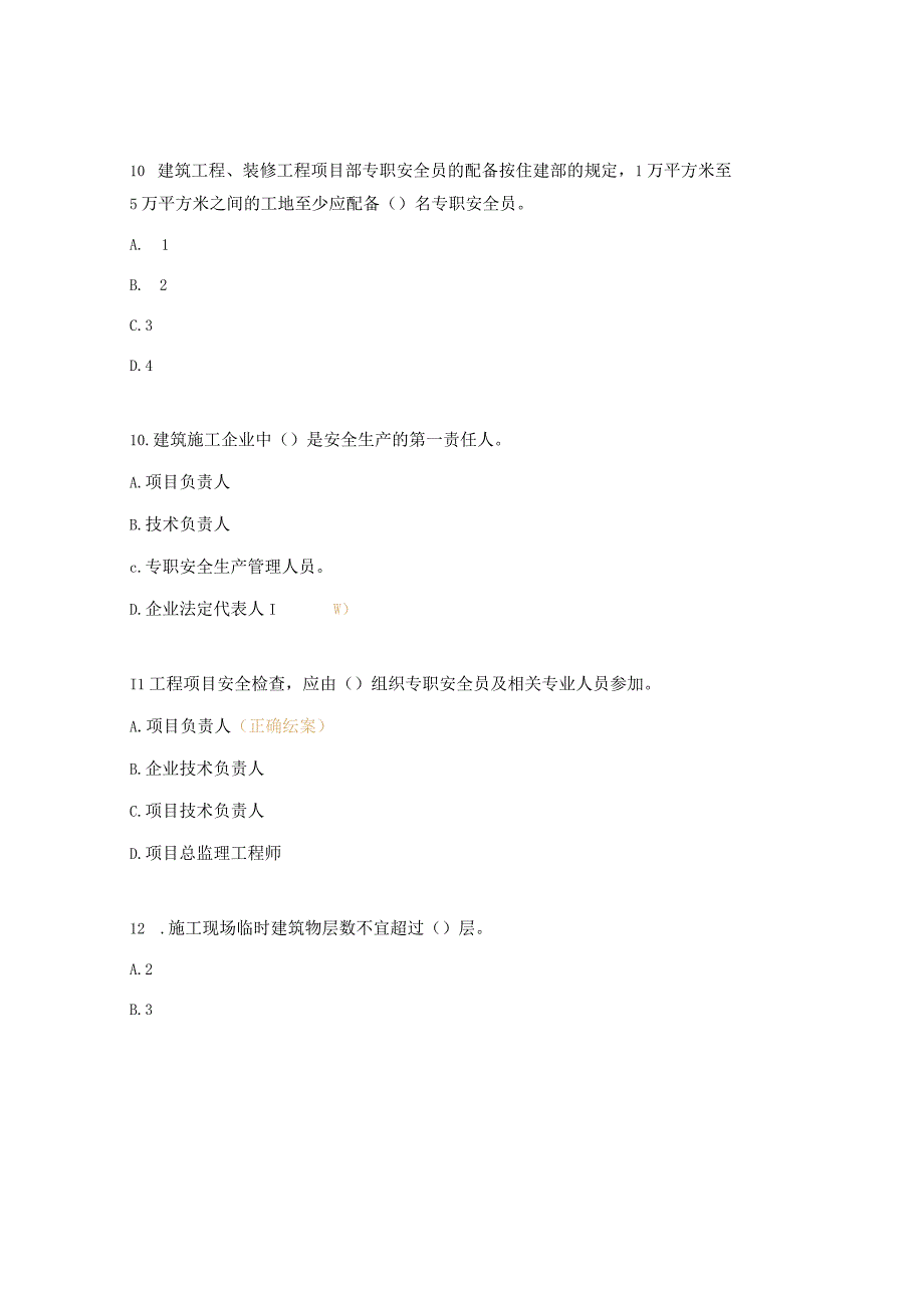 监理人员应知应会安全生产基础知识考试题.docx_第3页