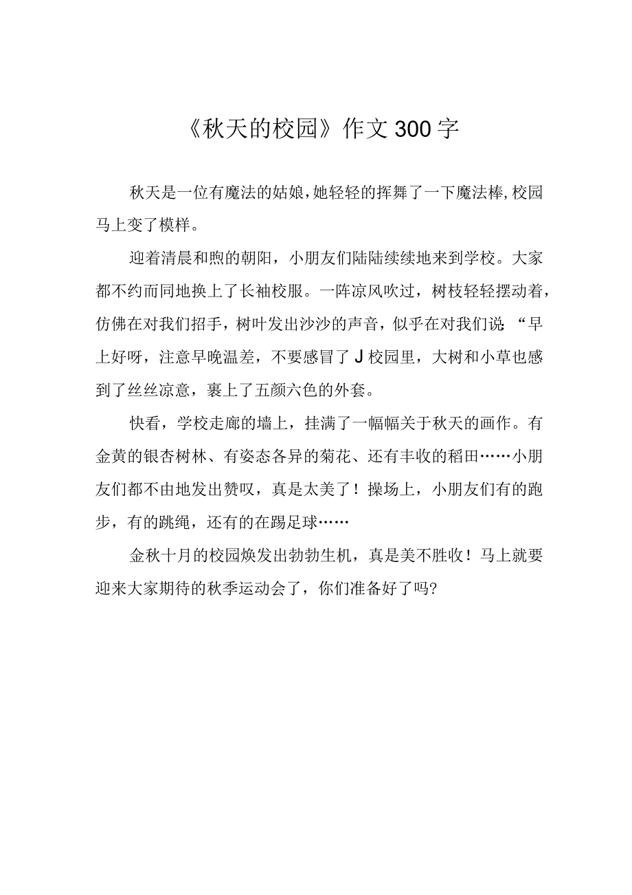 秋天的校园作文300字.docx_第1页