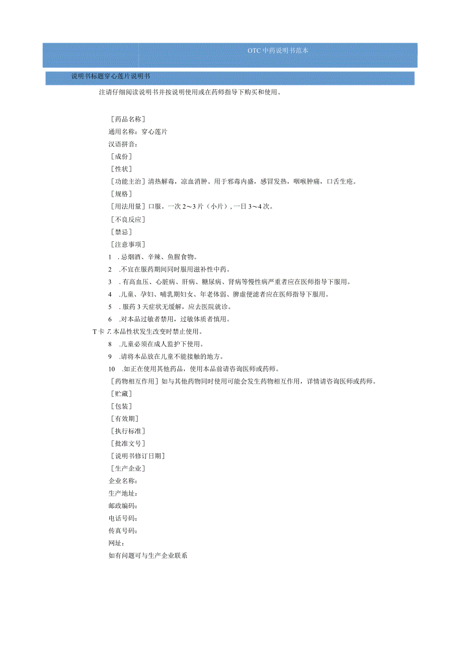 穿心莲片（小片）说明书范本（OTC说明书范本）.docx_第1页
