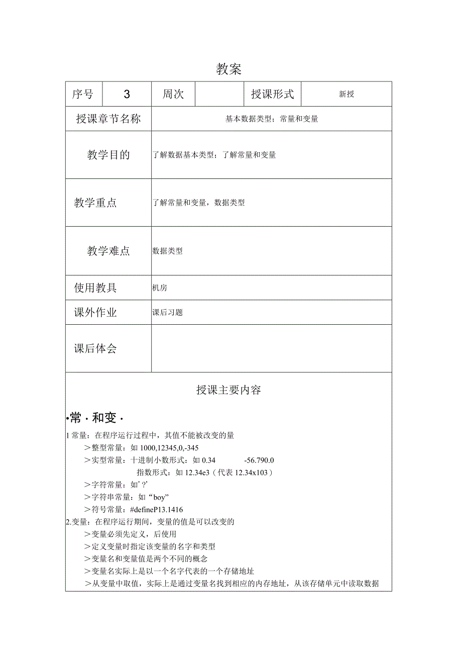 程序设计基础教案032课时——数据类型 变量和常量.docx_第1页