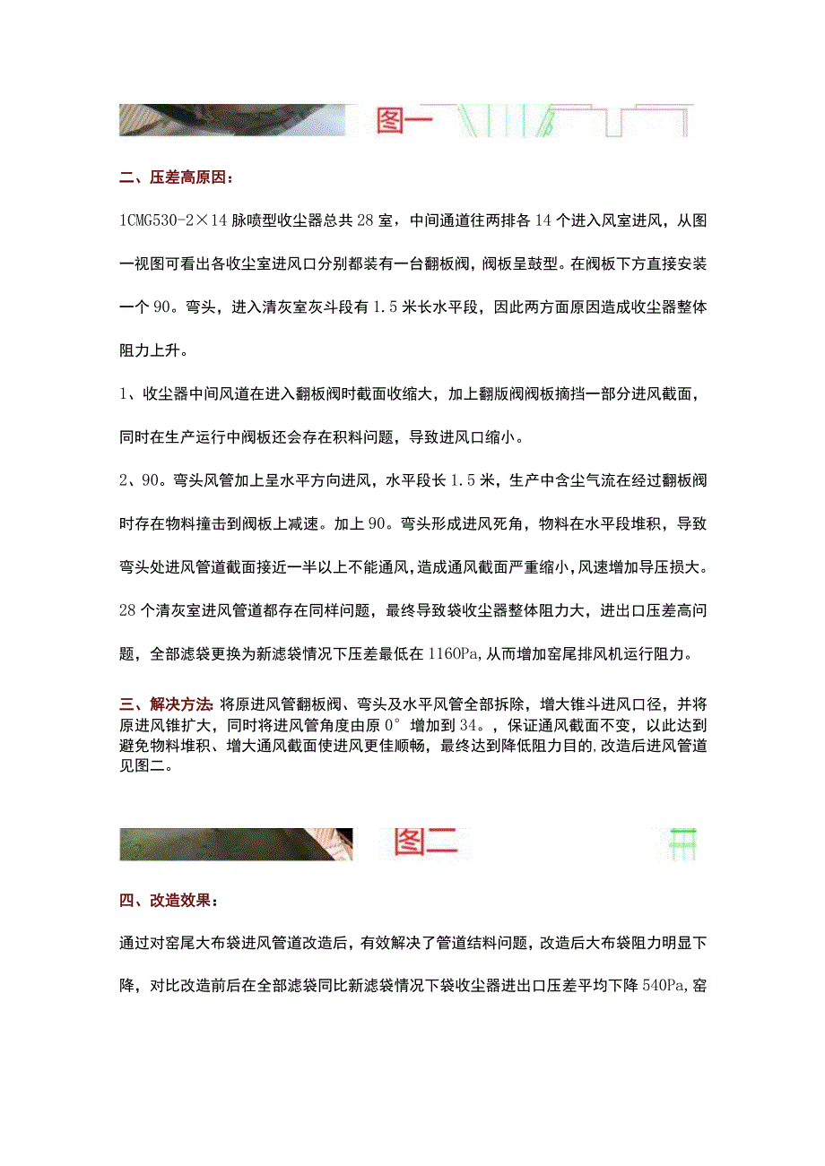 窑尾大布袋压差高原因分析及优化改造措施.docx_第2页