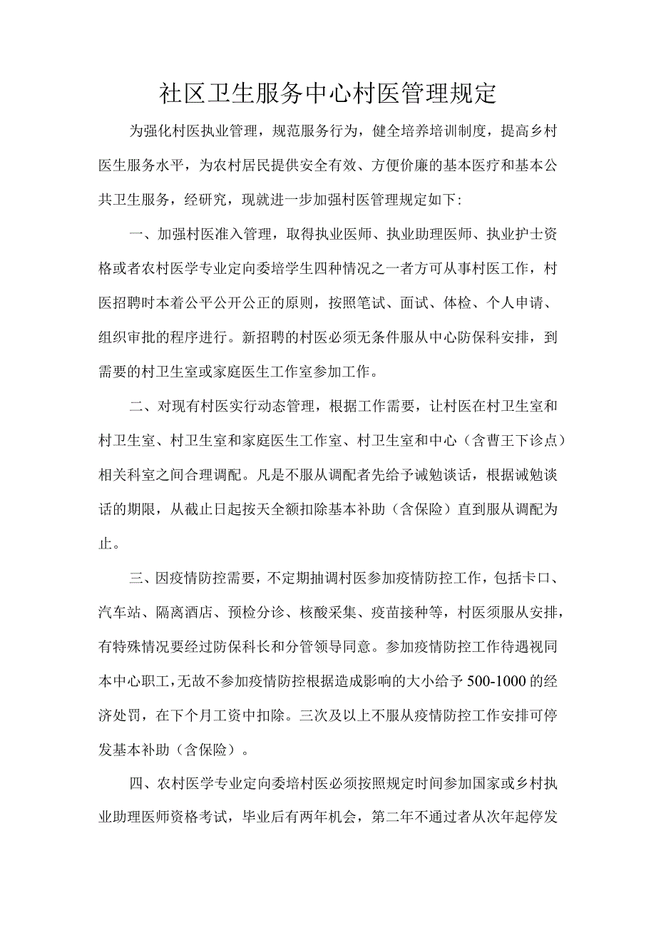 社区卫生服务中心村医管理规定.docx_第1页