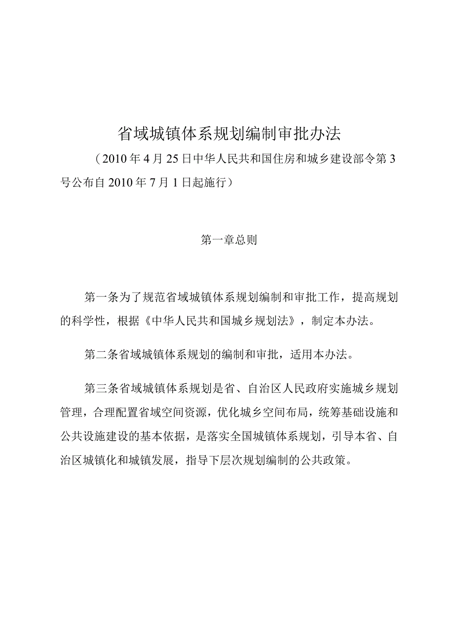 省域城镇体系规划编制审批办法.docx_第1页