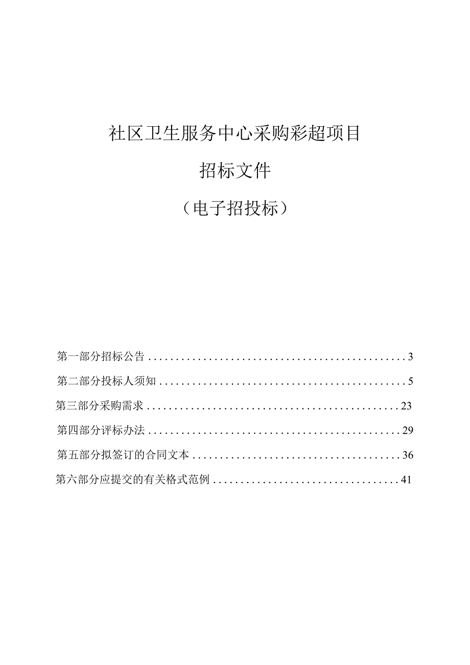 社区卫生服务中心采购彩超项目招标文件.docx_第1页