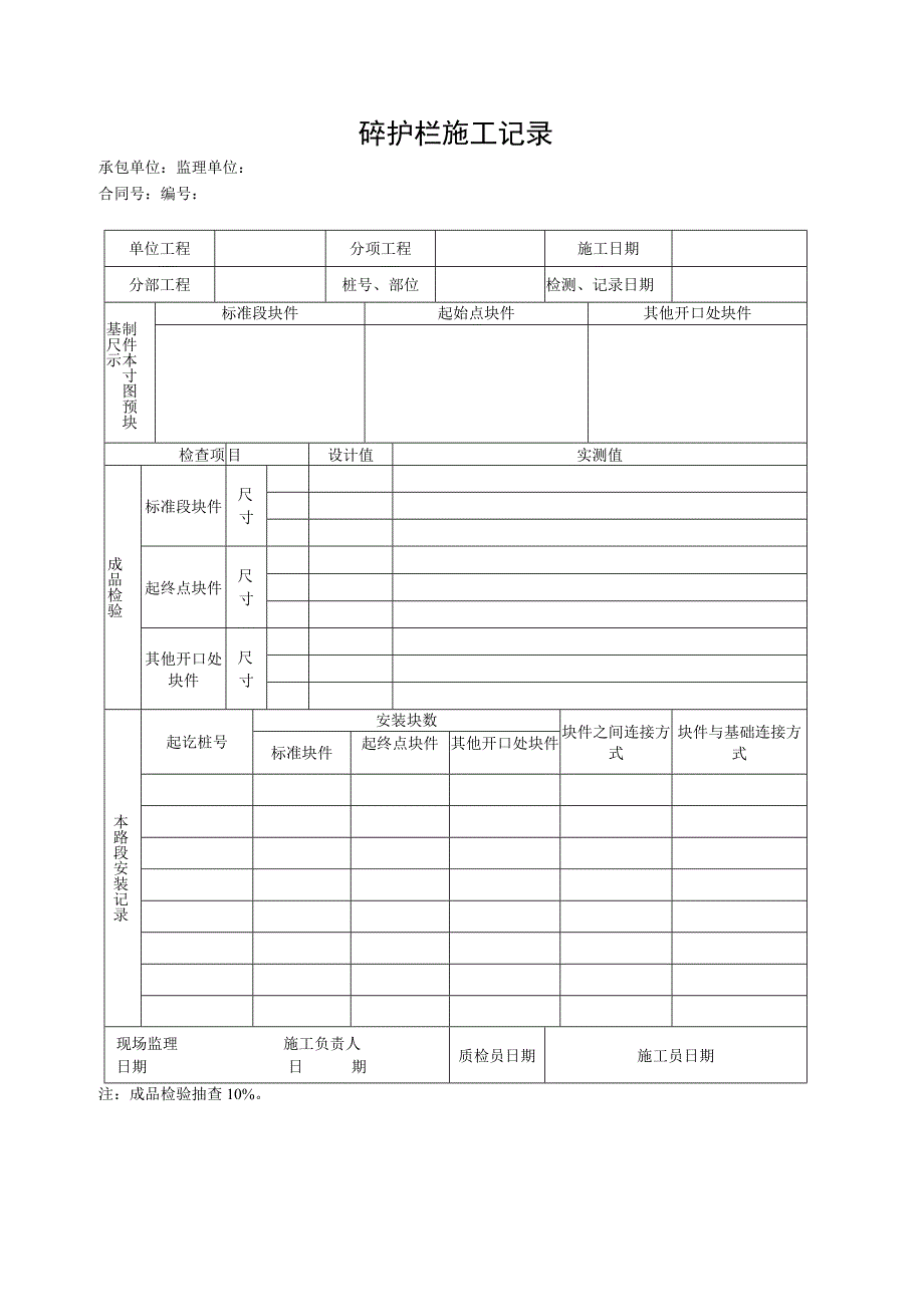 砼护栏施工记录.docx_第1页