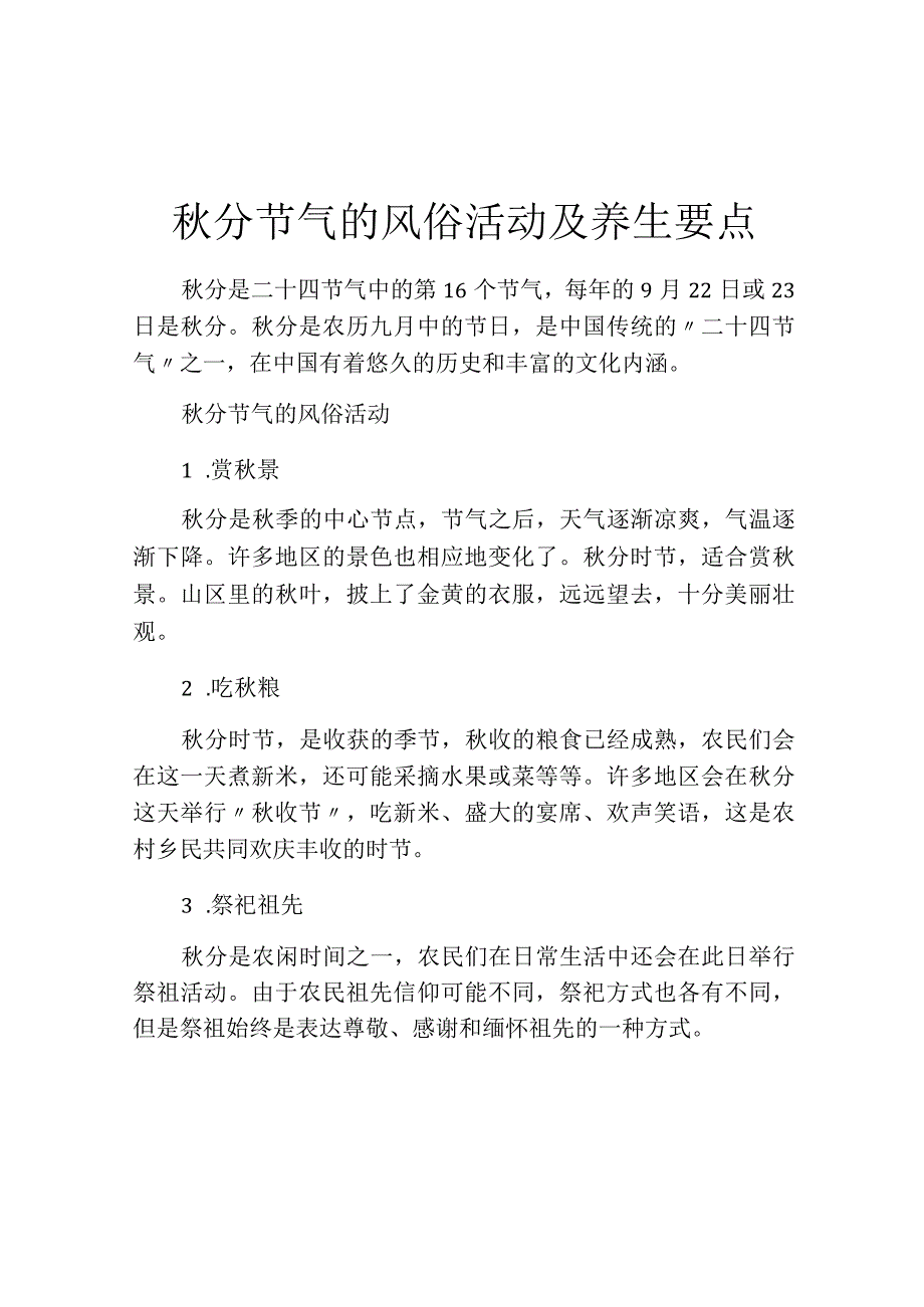 秋分节气的风俗活动及养生要点.docx_第1页