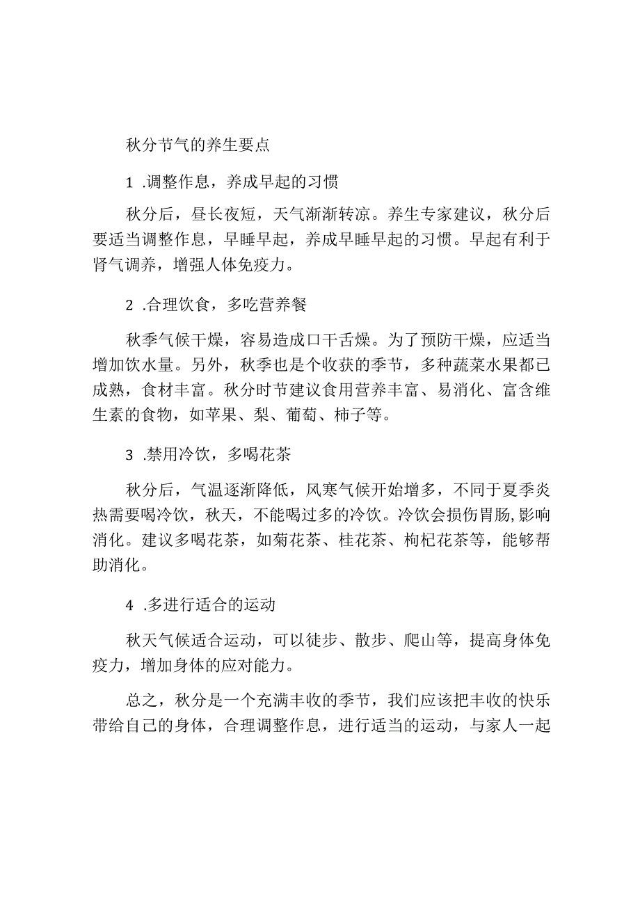 秋分节气的风俗活动及养生要点.docx_第2页