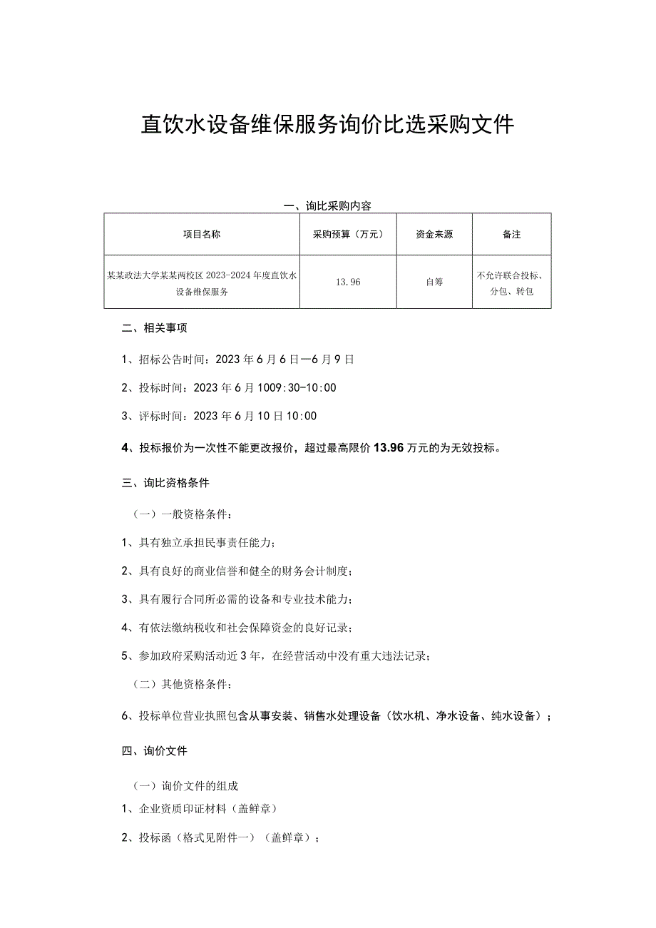 直饮水设备维保服务询价比选采购文件.docx_第1页