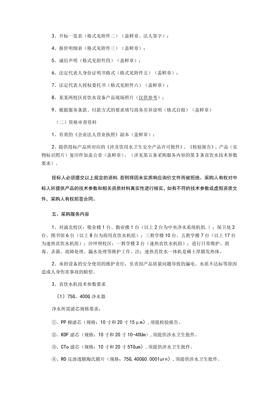 直饮水设备维保服务询价比选采购文件.docx_第2页