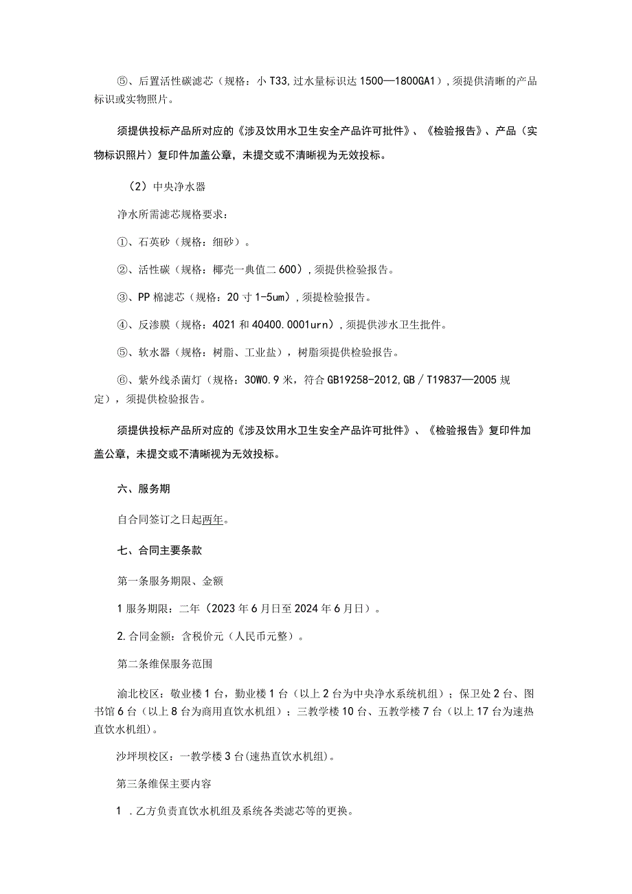 直饮水设备维保服务询价比选采购文件.docx_第3页