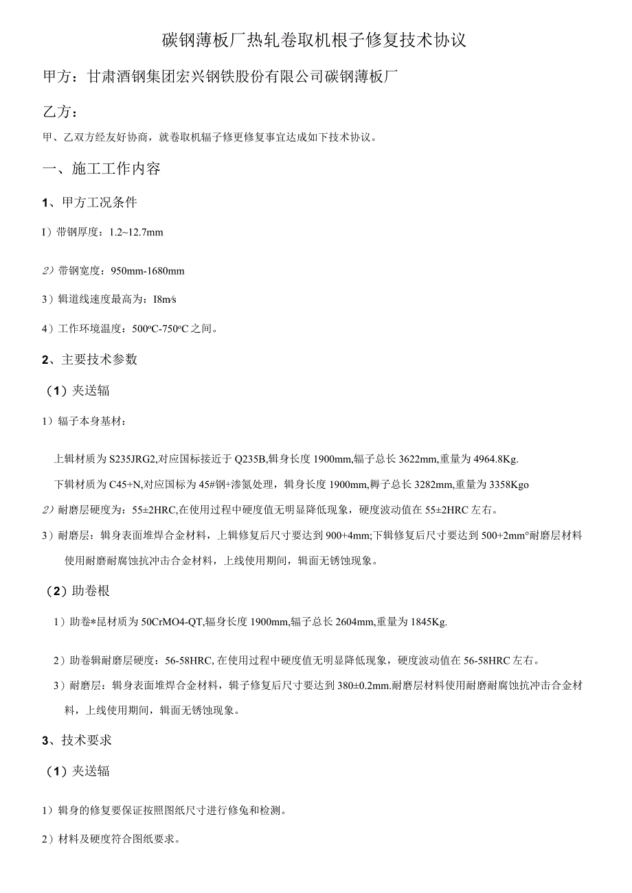 碳钢薄板厂热轧卷取机辊子修复技术协议.docx_第1页