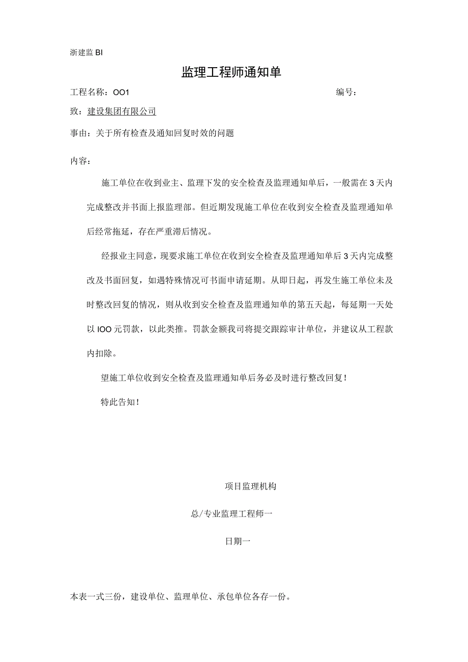 监理通知单}关于所有检查及通知回复时效的问题.docx_第1页