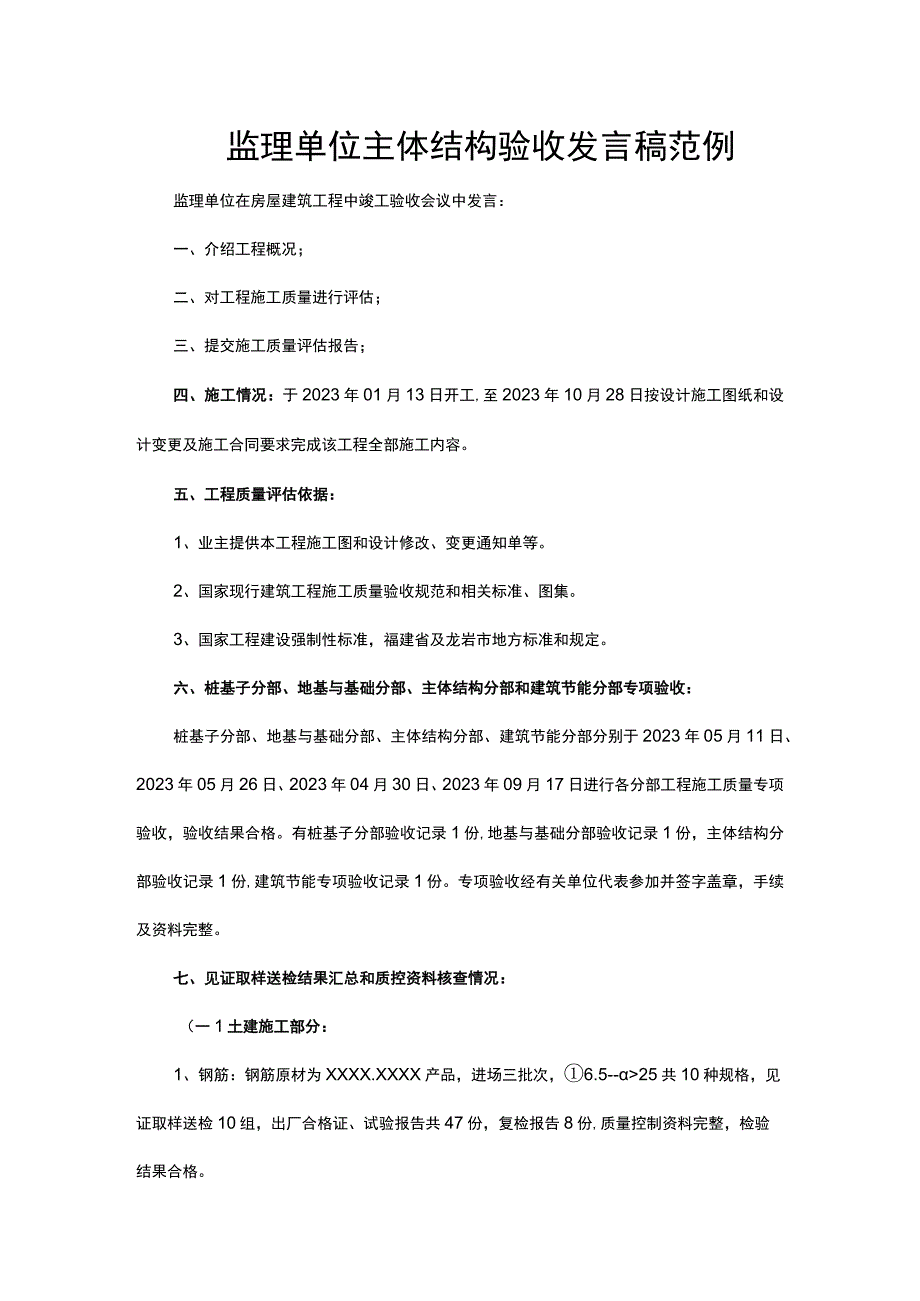 监理单位主体结构验收发言稿-范例.docx_第1页