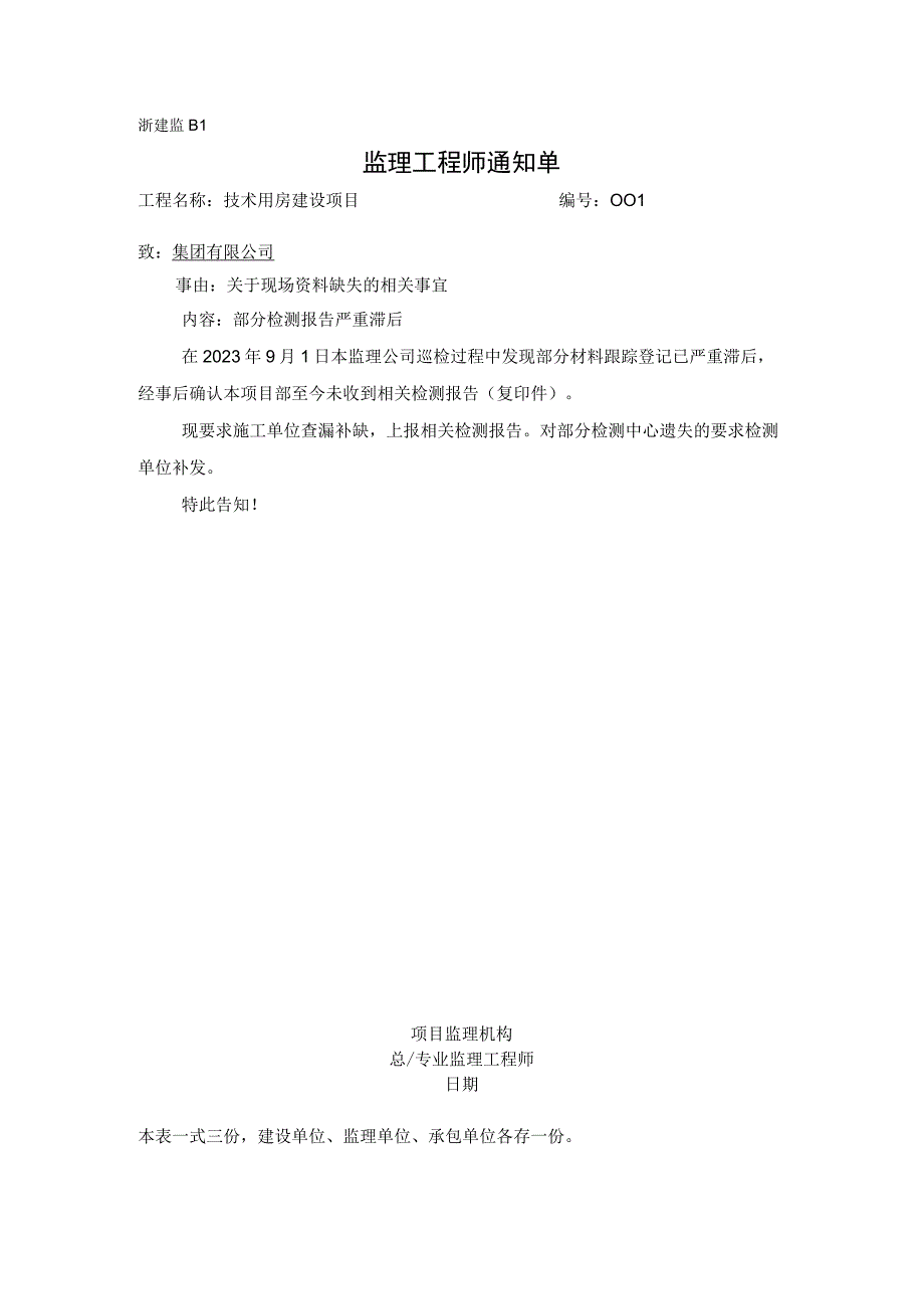 监理通知单关于现场资料缺失的相关事宜.docx_第1页