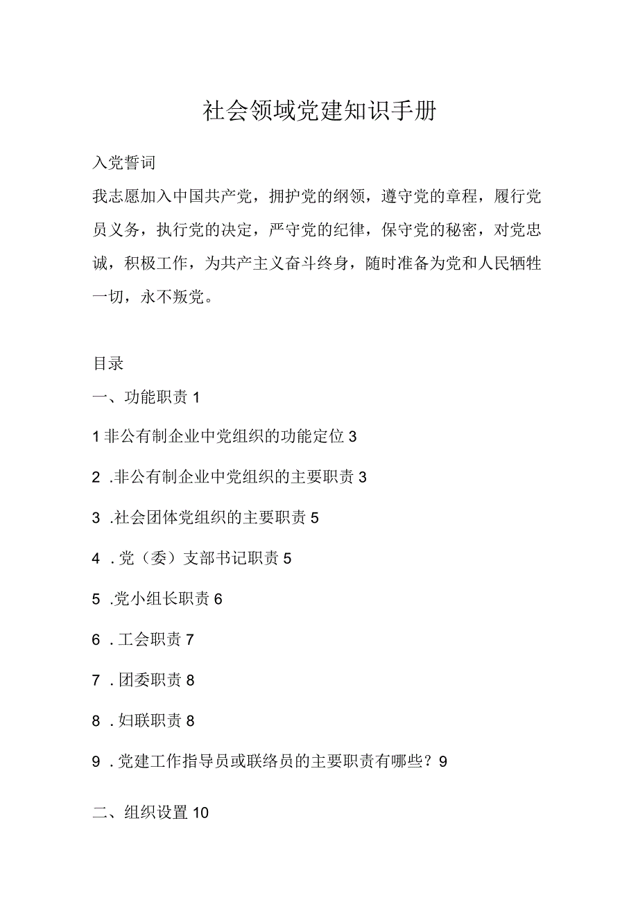 社会领域党建知识手册.docx_第1页