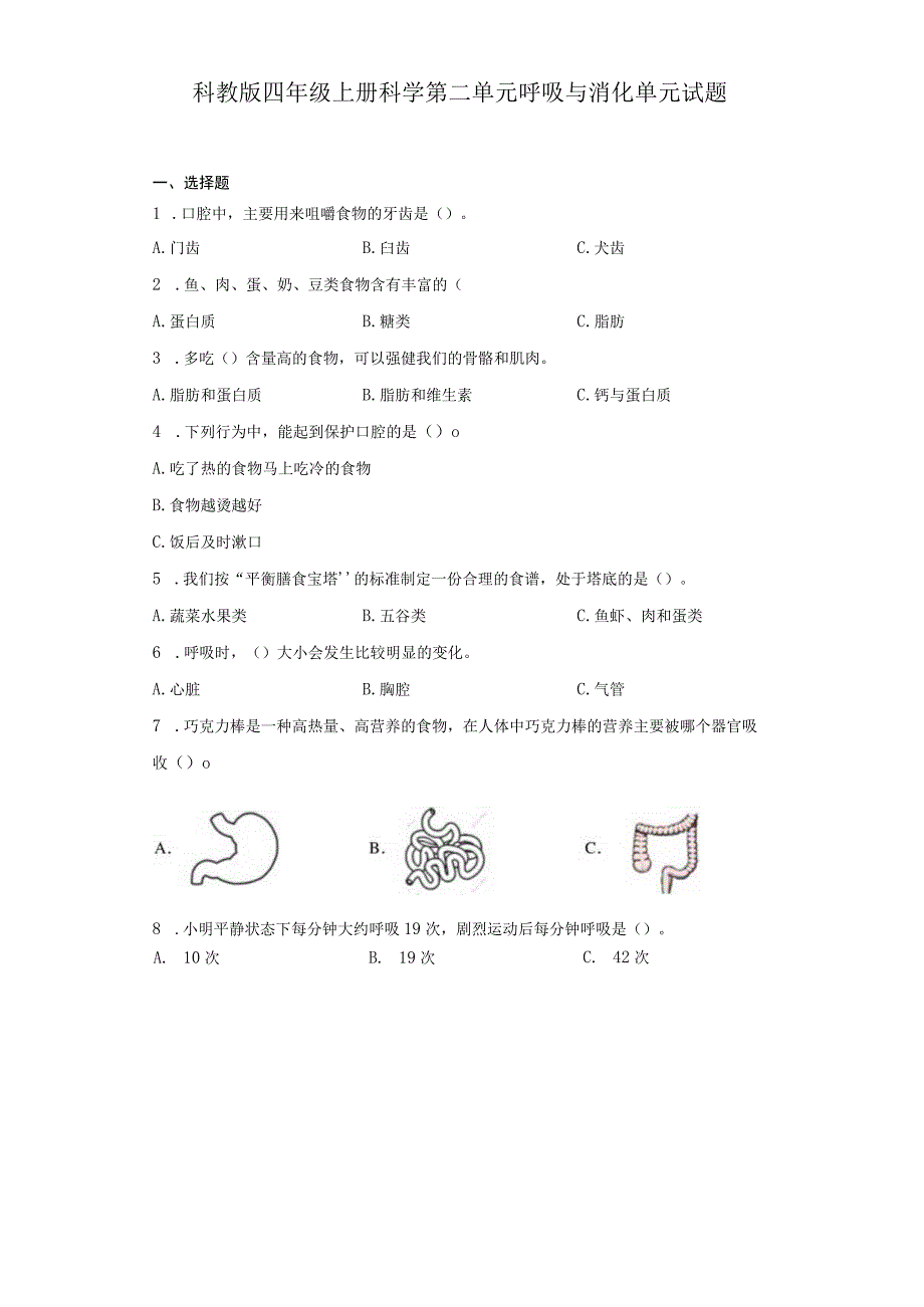 科教版四年级上册科学第二单元呼吸与消化单元试题.docx_第1页