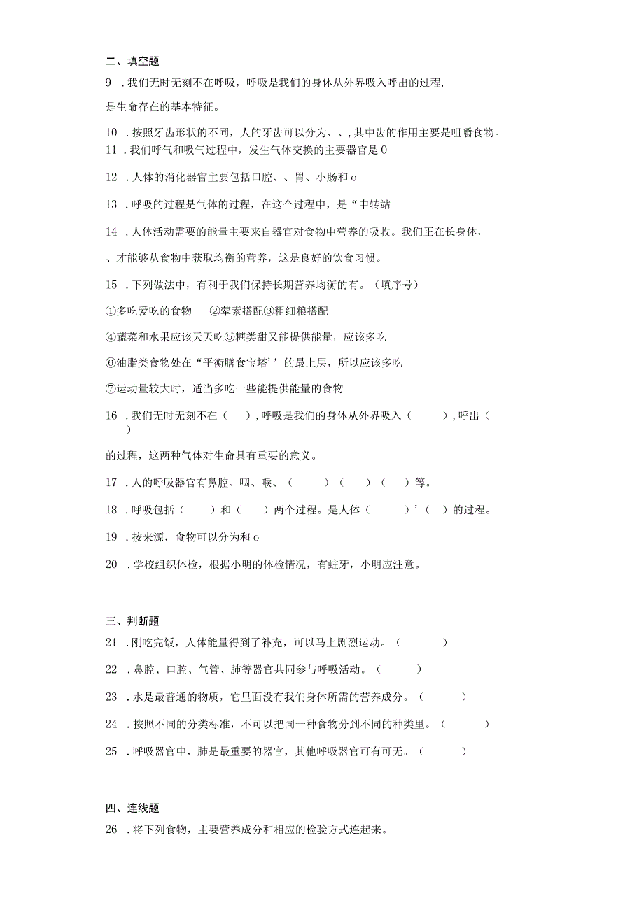 科教版四年级上册科学第二单元呼吸与消化单元试题.docx_第2页