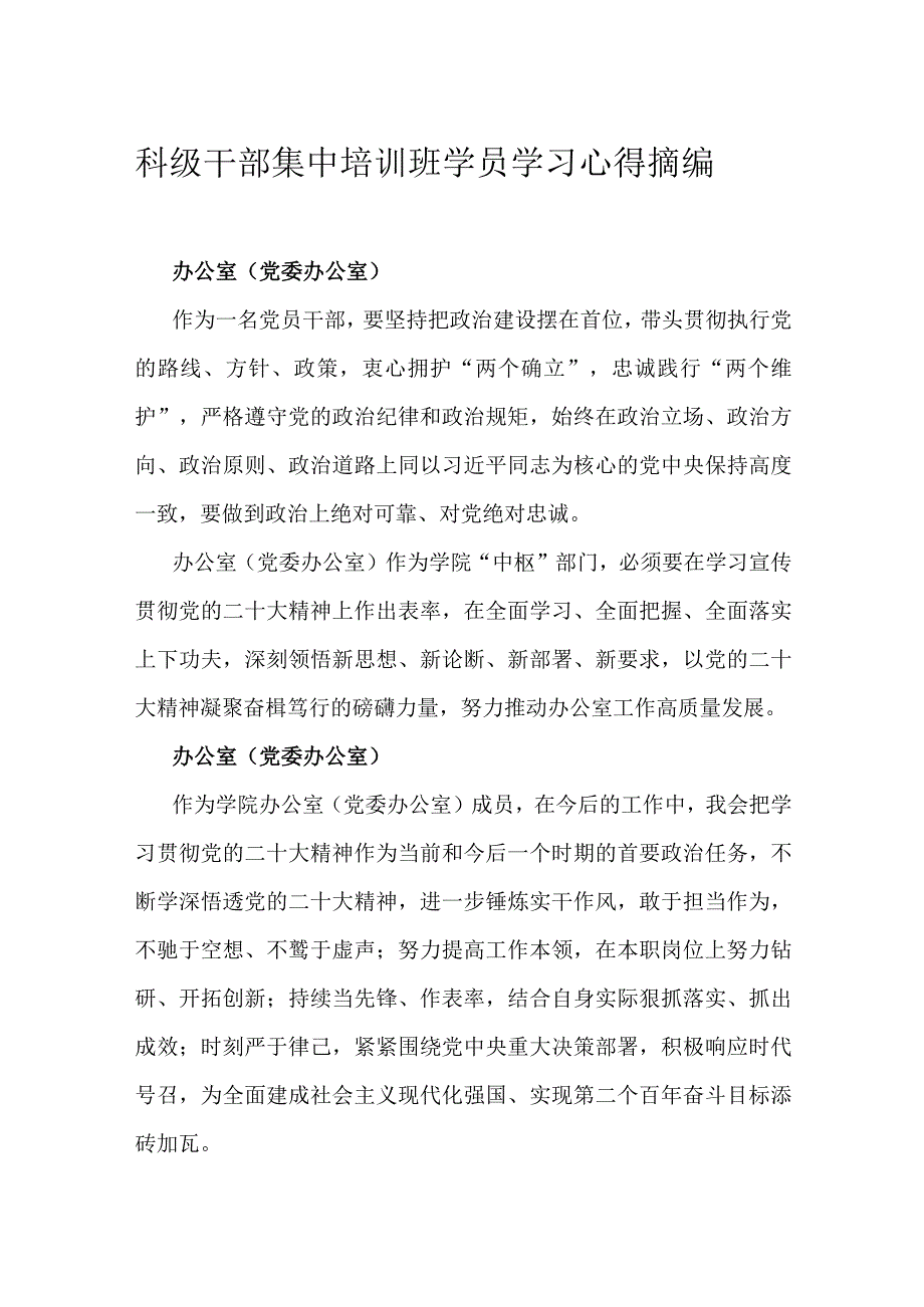 科级干部集中培训班学员学习心得摘编.docx_第1页