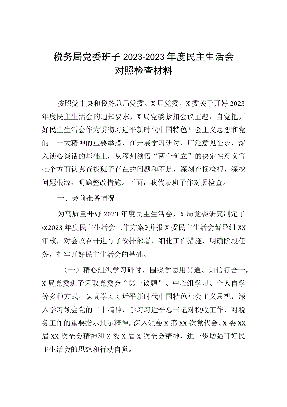 税务局党委班子2022-2023年度民主生活会对照检查材料.docx_第1页